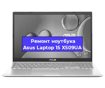 Замена процессора на ноутбуке Asus Laptop 15 X509UA в Белгороде